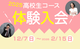 2025年度高校生コース  体験入会
