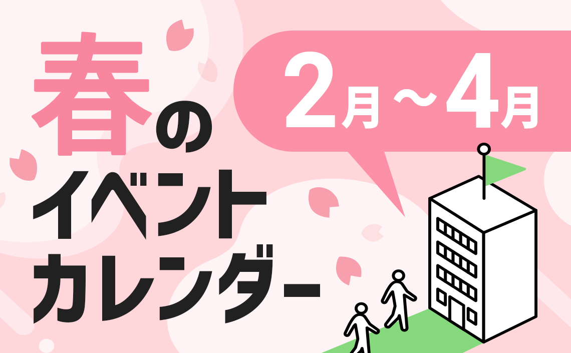 春のイベント一覧
