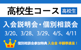 【高校生対象】個別相談会ご参加で入会金半額！