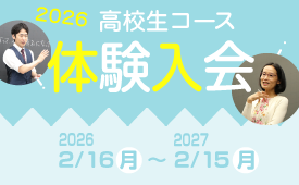 2026年度高校生コース  体験入会