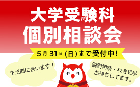 2026 大学受験科 個別相談会