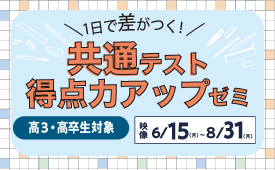 第1回共通テスト得点力アップゼミ (英・数・国)