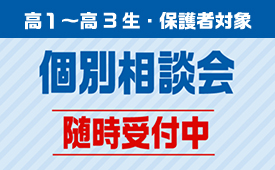 【高校生対象】個別相談会 随時受付中！