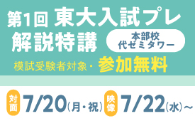 第1回東大入試プレ解説特講