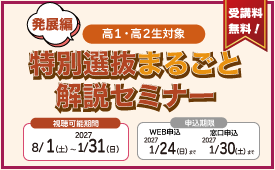 特別選抜まるごと解説セミナー（発展編）
