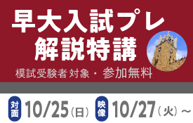 早大入試プレ解説特講