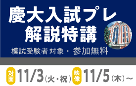 慶大入試プレ解説特講