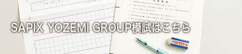 SAPIX YOZEI GROUP模試はこちら