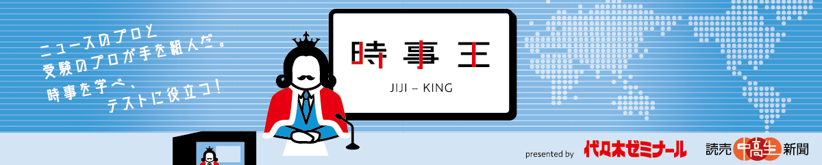 読売中高生新聞「時事王」掲載問題の解答ポイントなどを公開。テストに役立つ時事を学ぼう！