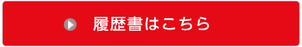 数学採点者履歴書ダウンロードページへ