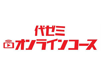 代ゼミオンラインコース