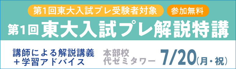 代々木ゼミナール(予備校) | 第1回東大入試プレ 代々木ゼミナール(予備校) | 第1回東大入試プレ