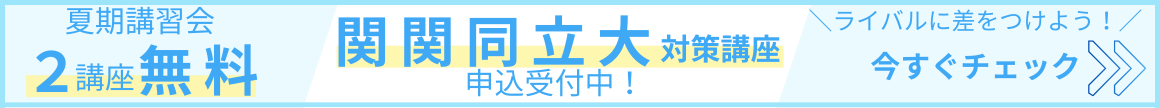 夏期講習会関関同立大対策講座申込受付中