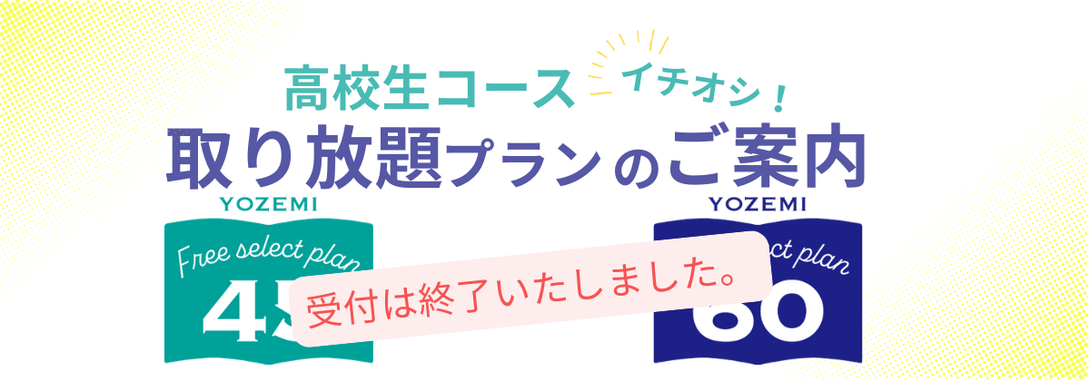 高校生コースの取り放題プランのご案内終了