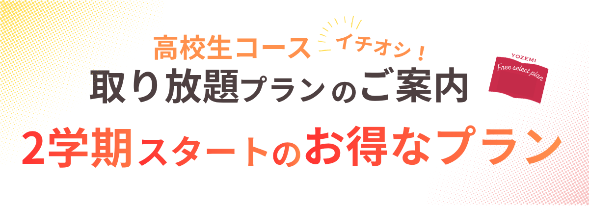 2学期高校生コースの取り放題プランのご案内