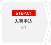 STEP.01 入寮申込 ※1