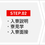 STEP.02・入寮説明・寮見学・入寮面接