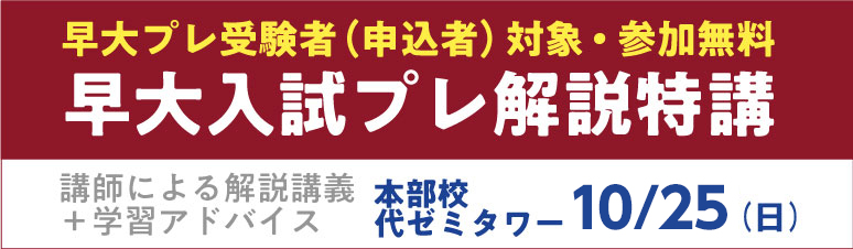 代々木ゼミナール（予備校） | 早大入試プレ【代ゼミ・駿台共催】