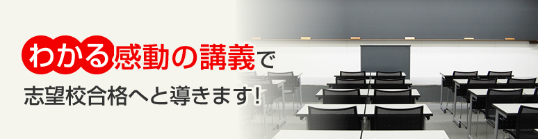 わかる感動の講義で志望校合格へと導きます！