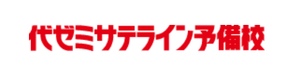 代ゼミサテライン予備校