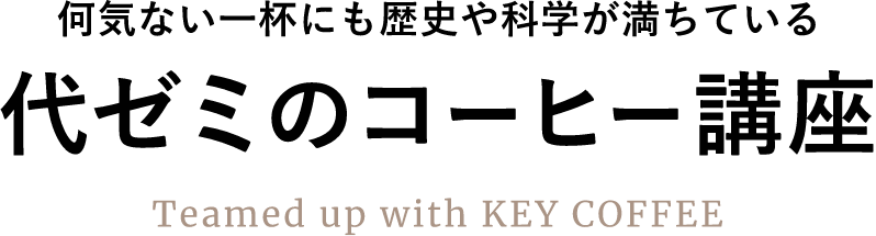 何気ない一杯にも歴史や科学が満ちている 代ゼミのコーヒー講座 Teamed up with KEY COFFEE