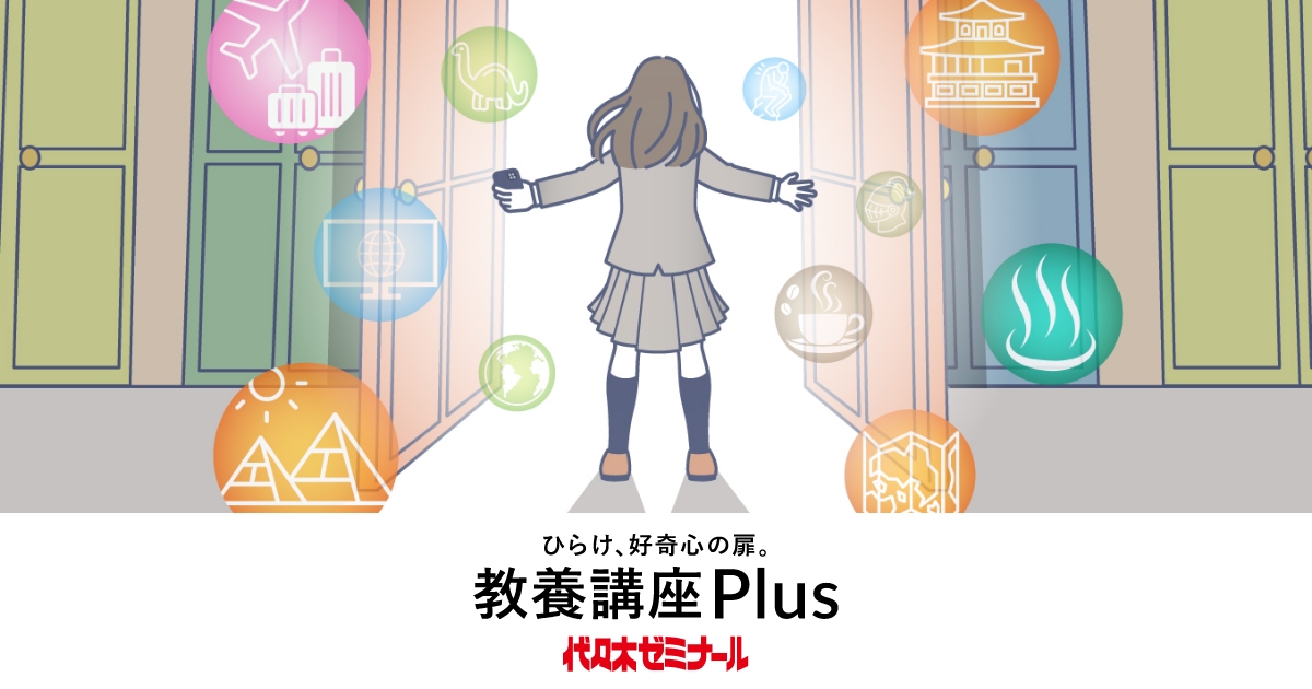 ひらけ、好奇心の扉」教養講座Plus | 教養・実学 | 代々木ゼミナール