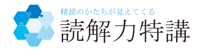 精読のかたちがみえてくる 読解力特講