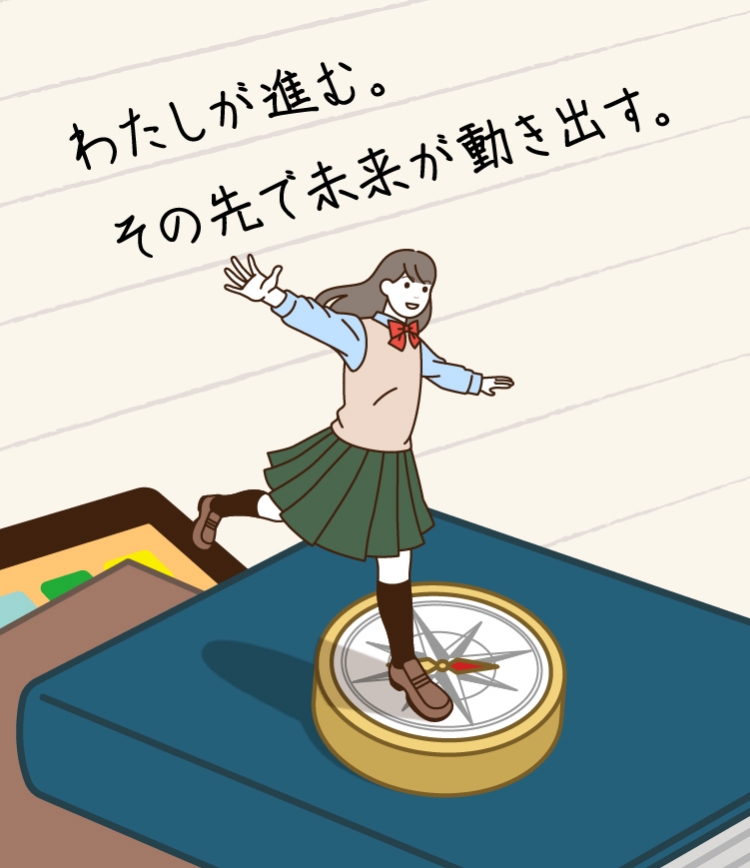 わたしが進む。その先で未来が動き出す。