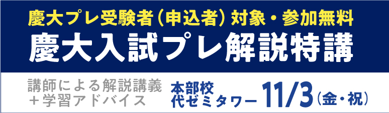 慶大入試プレ解説特講