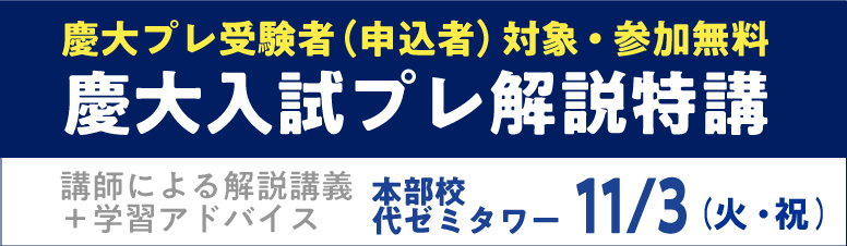 代々木ゼミナール（予備校） | 慶大入試プレ【代ゼミ・駿台共催】