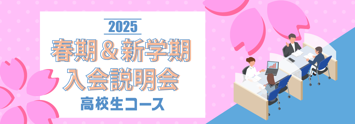 春期＆新学期 入会説明会