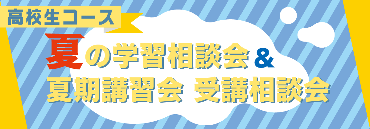 夏期受講相談会