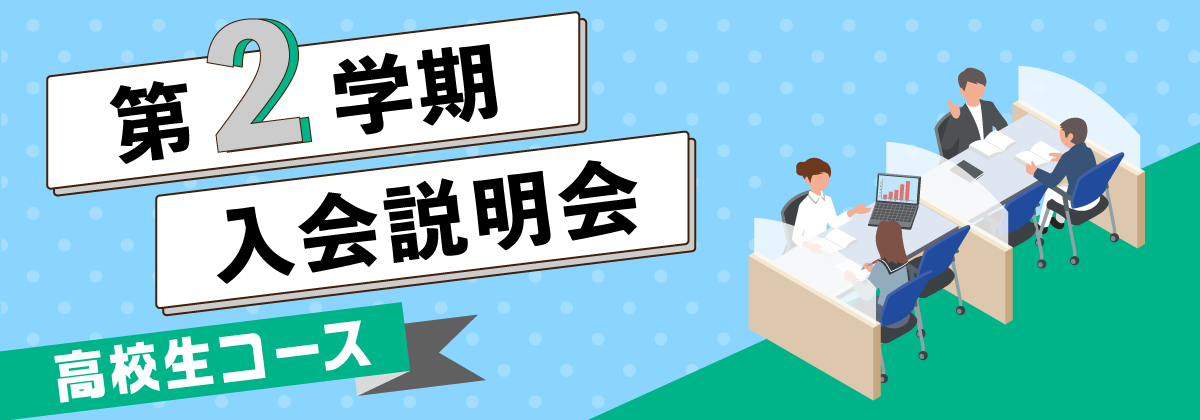 2学期入会説明会