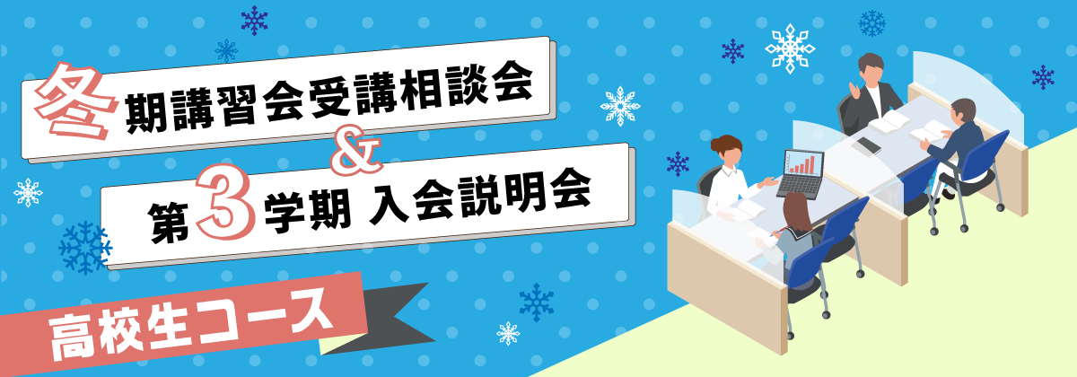 冬期講習会受講相談会＆第3学期 入会説明会