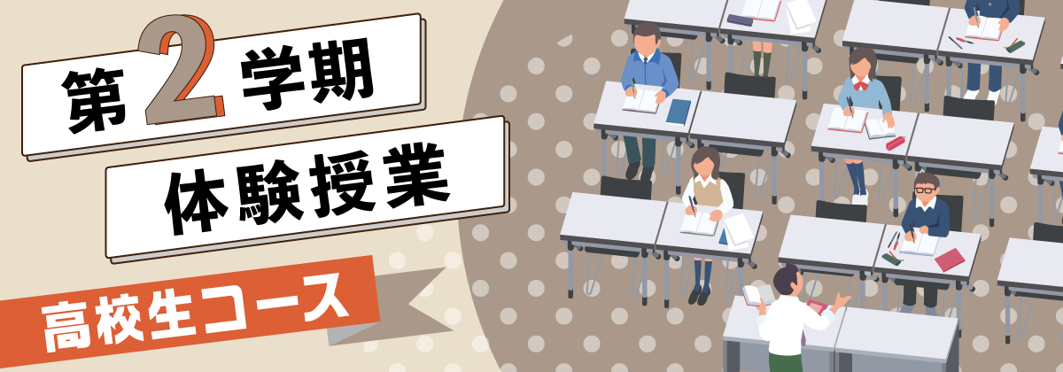高校生コース 第2学期体験授業
