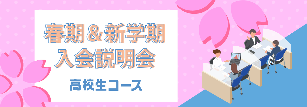 高校生コース 春期＆新学期入会説明会