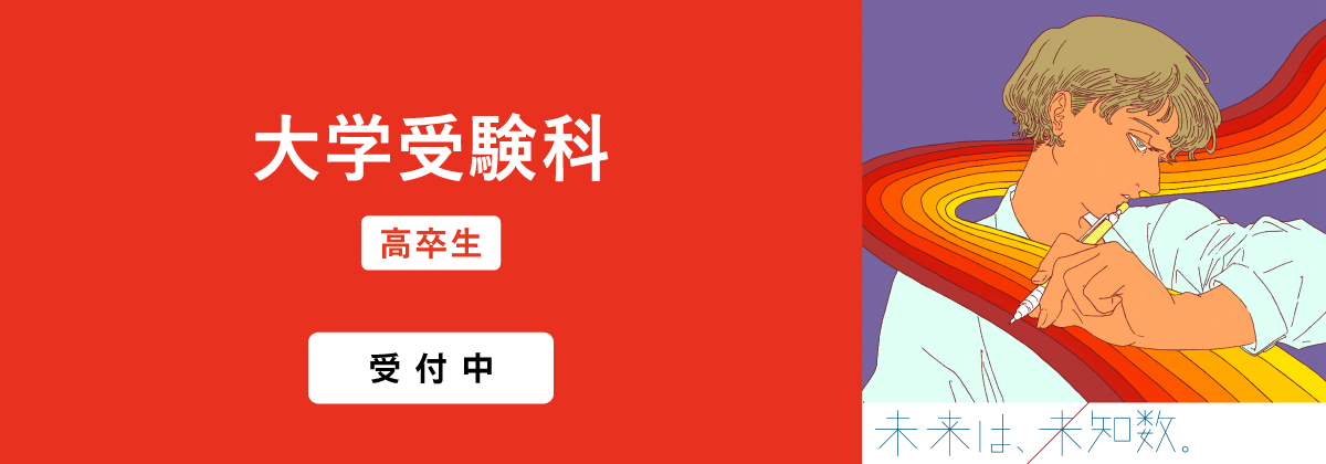 2026年度 大学受験科