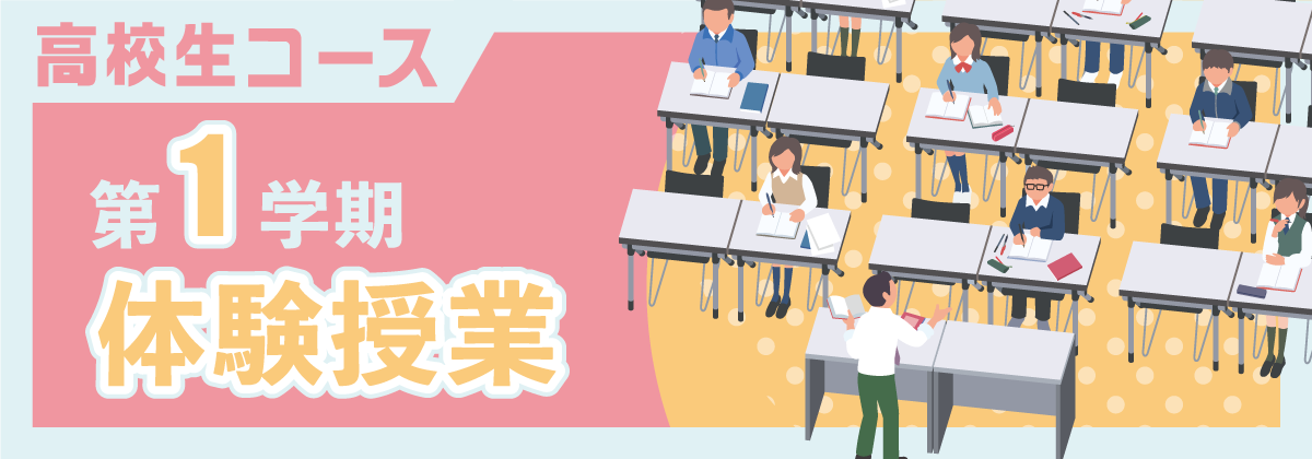 高校生コース 1学期体験授業