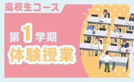 【高校生コース】第1学期 体験授業