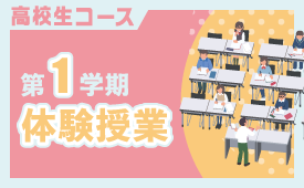 【高校生コース】第1学期体験授業