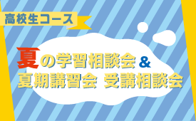 夏の学習相談会＆夏期講習会 受講相談会