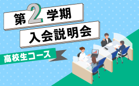 【高校生コース】2学期入会説明会