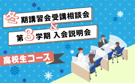 【高校生コース】冬期講習会受講相談会＆第3学期 入会説明会