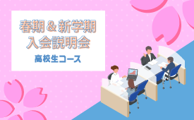 【新高1～３生】春期＆新学期 入会説明会