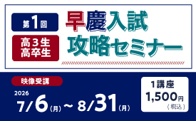 第1回早慶入試攻略セミナー（英・国）