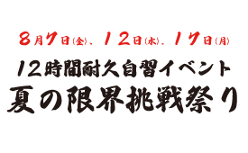 夏の限界挑戦祭り