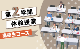 【高校生コース】第2学期体験授業