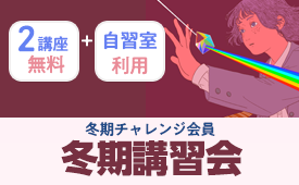 2026/2027 冬期講習会