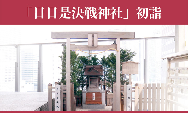 「日日是決戦神社」初詣