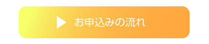 お申込みのながれ